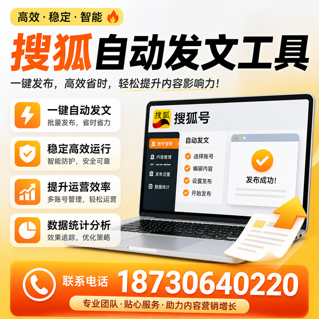 搜狐自动发文工具与其他工具对比:哪种更适合温州企业?