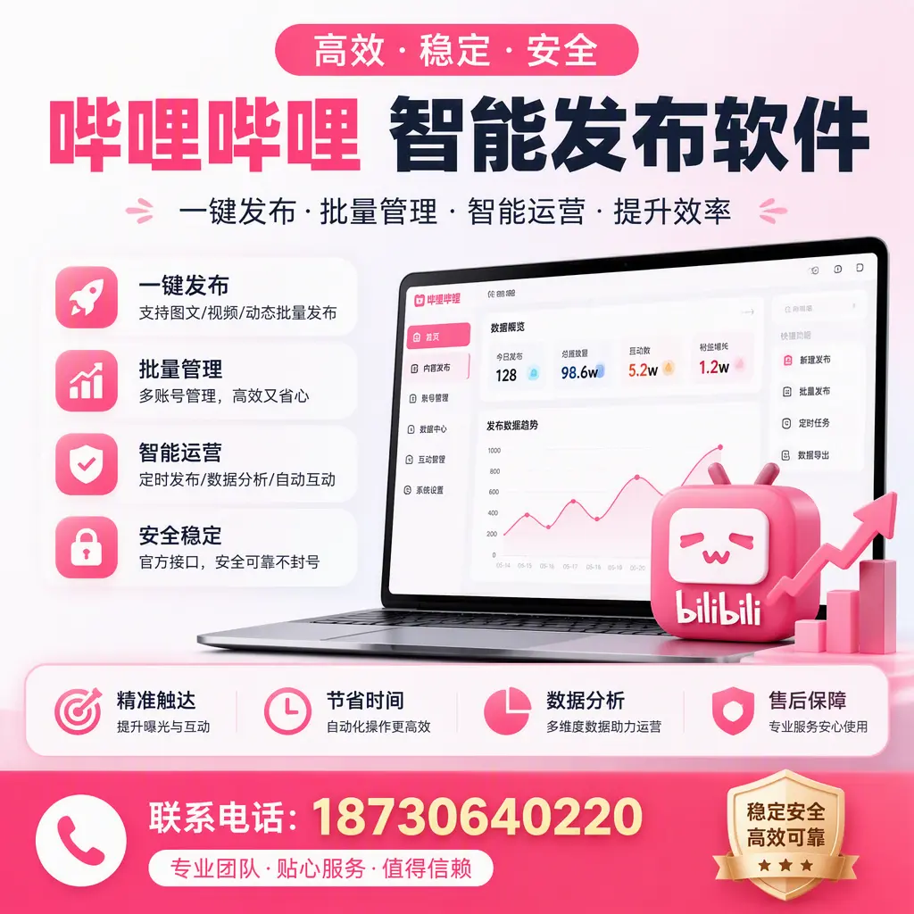 如何优化哔哩哔哩智能发布软件设置?温州 用户的实用技巧