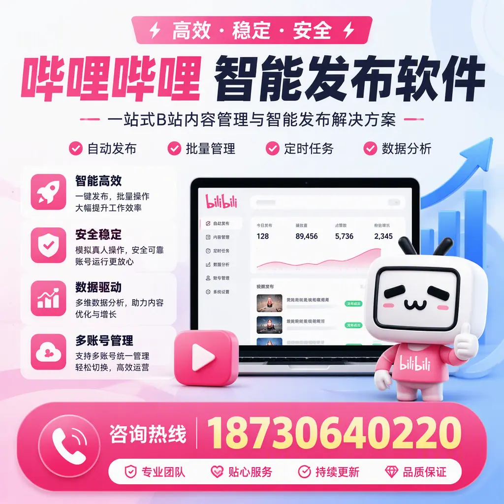 哔哩哔哩智能发布软件适用场景分析：在 温州 的最佳实践