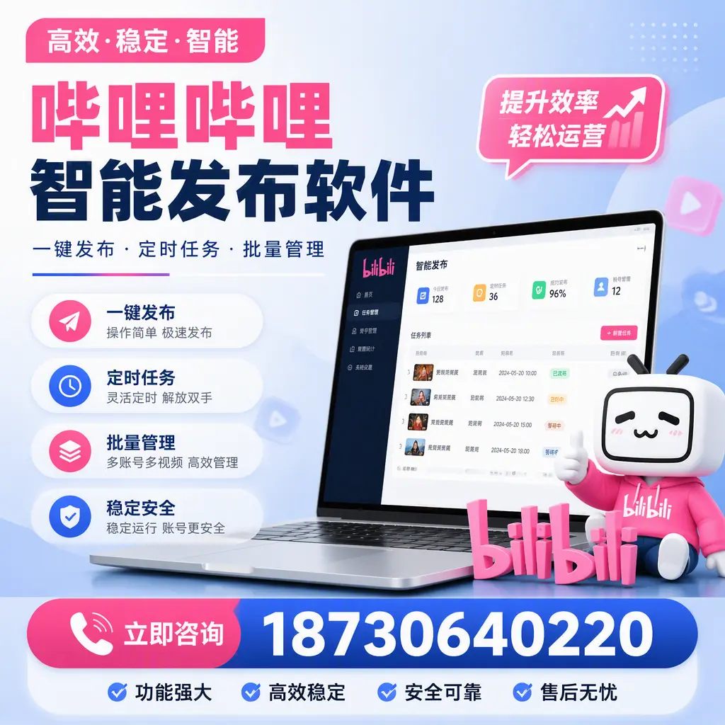 哔哩哔哩智能发布软件适用场景分析:在 温州 的最佳实践