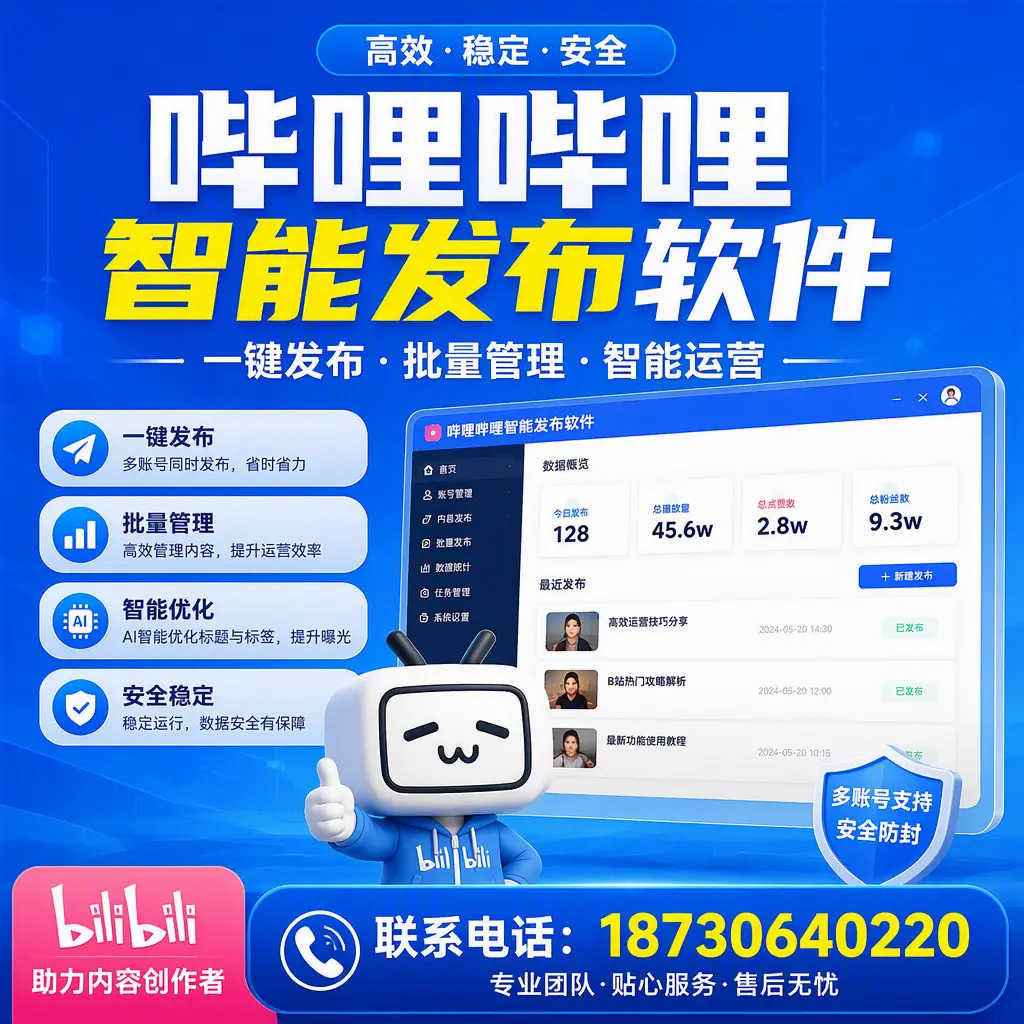 快速上手：哔哩哔哩智能发布软件的操作流程在 温州
