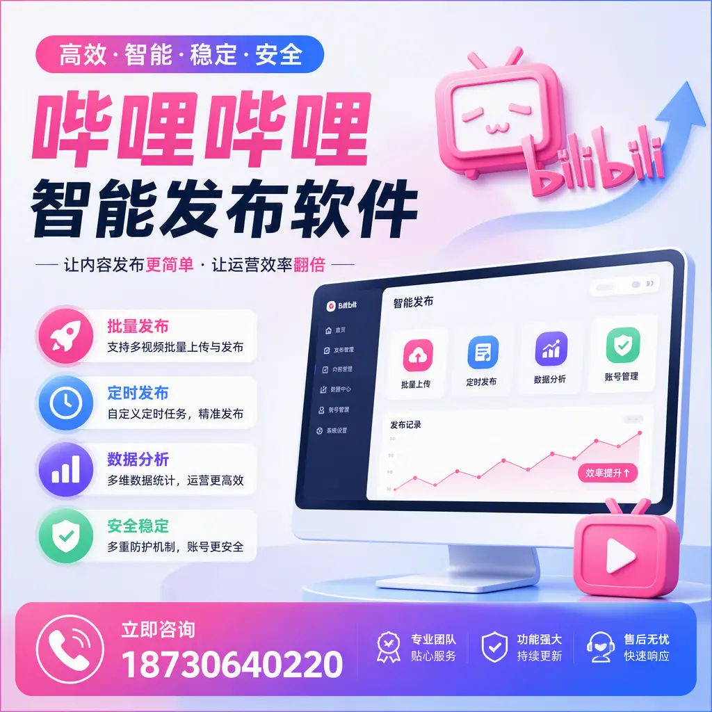 快速上手:哔哩哔哩智能发布软件的操作流程在 温州