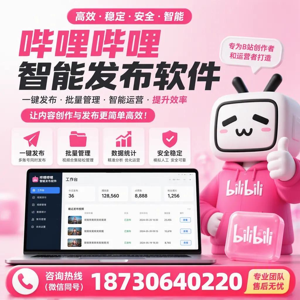 哔哩哔哩智能发布软件的用户反馈与案例分析在 温州