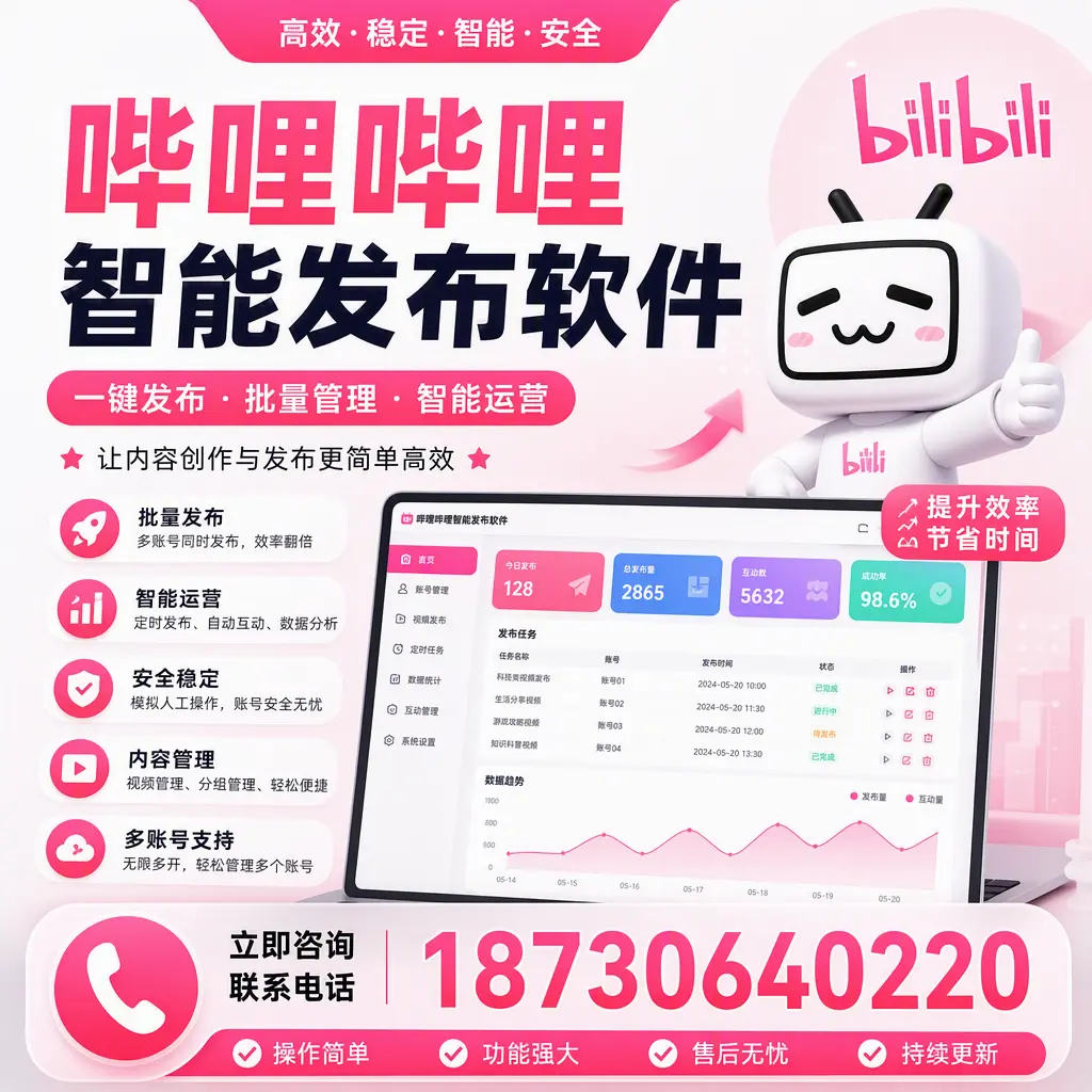 在 温州 如何通过哔哩哔哩智能发布软件提高视频曝光率