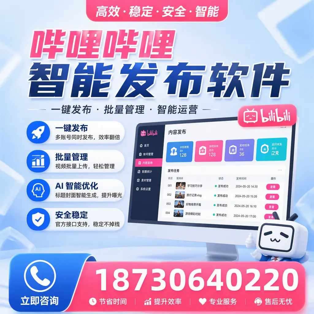 哔哩哔哩智能发布软件与竞争产品对比：在 温州 的选择