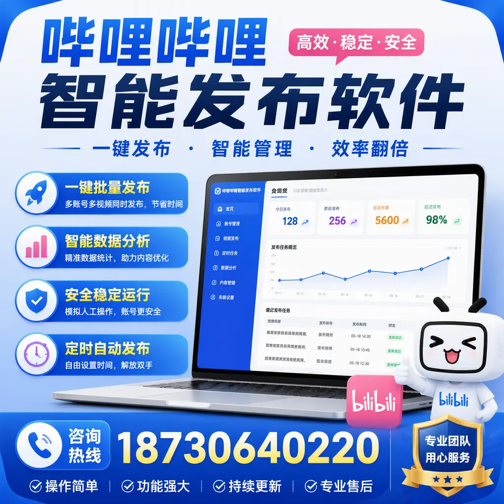 为什么选择哔哩哔哩智能发布软件？温州 的用户分享