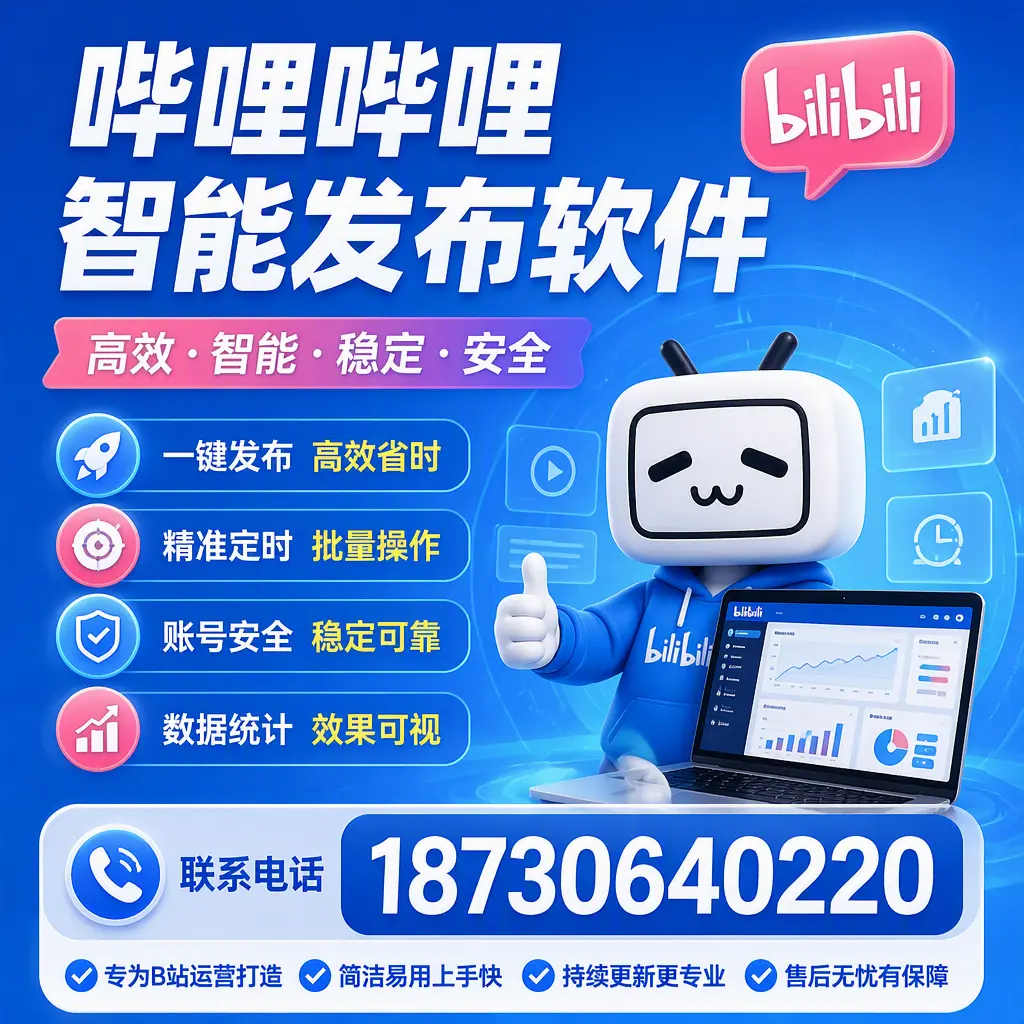 哔哩哔哩智能发布软件的性能测试与评估：温州 用户指南