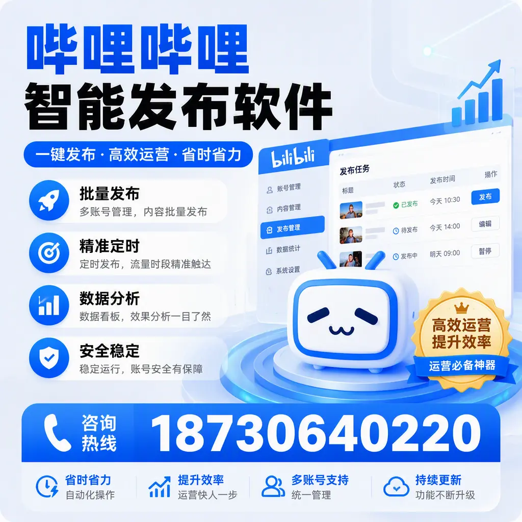 如何通过哔哩哔哩智能发布软件提升 温州 企业曝光率
