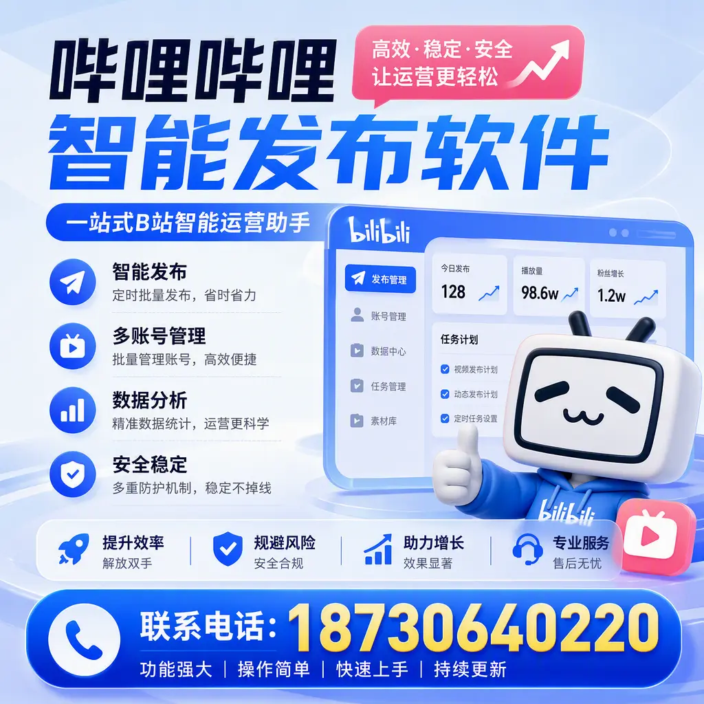 在 温州 选择哔哩哔哩智能发布软件的五大理由
