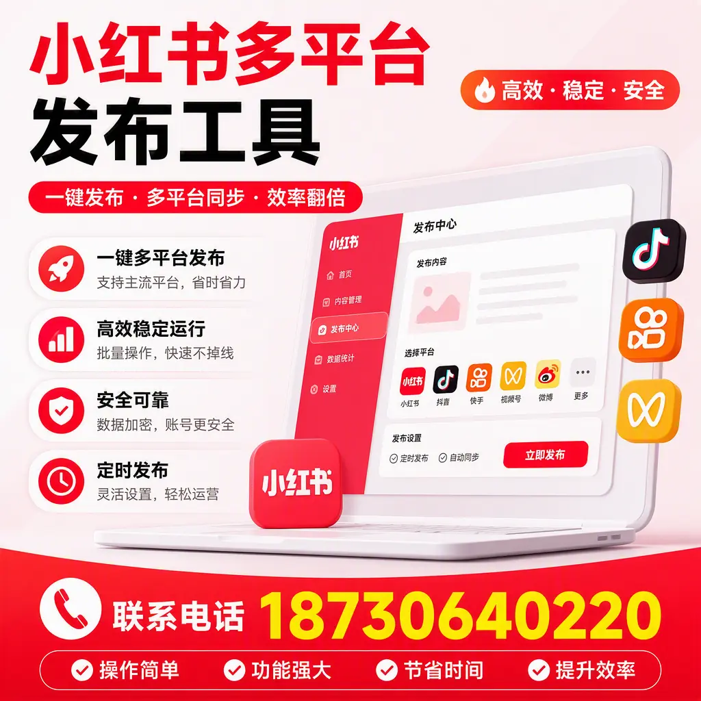 在 温州 小红书多平台发布工具的市场前景分析